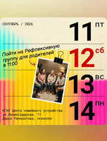 Бесплатная Рефлексивная группа для родителей