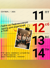 Бесплатная рефлексивная группа для родителей