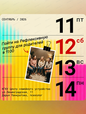Бесплатная Рефлексивная группа для родителей