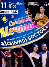 Гастроли. Дальний Восток. Сочиняя мечты (дет). Бикин
