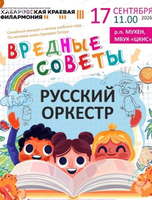 Гастроли. ОРНИ. Вредные советы.