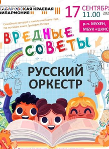 Гастроли. ОРНИ. Вредные советы. Мухен