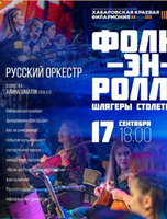 Оркестр русских народных инструментов «РУССКИЙ ОРКЕСТР» Программа Фолк-эн-Ролл: Шлягеры столетия. На сцене Дома культуры
