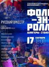 Оркестр русских народных инструментов «РУССКИЙ ОРКЕСТР» Программа Фолк-эн-Ролл: Шлягеры столетия. На сцене Дома культуры