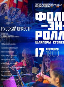 Оркестр русских народных инструментов «РУССКИЙ ОРКЕСТР» Программа Фолк-эн-Ролл: Шлягеры столетия. На сцене Дома культуры п. Мухен
