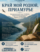 Гастроли.Геликон. Край мой родной, Приамурье. Межпоселенческий дом культуры Николаевского района.