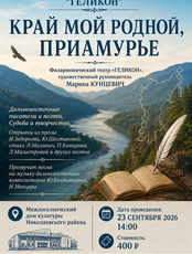 Гастроли.Геликон. Край мой родной, Приамурье. Межпоселенческий дом культуры Николаевского района.
