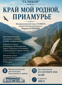 Гастроли.Геликон. Край мой родной, Приамурье. Межпоселенческий дом культуры Николаевского района.