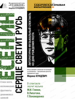 Гастроли. Филармонический театр "Геликон". Литературно-музыкальный спектакль "Есенин. В сердце светит Русь" На сцене дома культуры Николаевского района