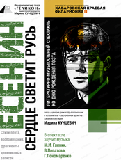 Гастроли. Филармонический театр "Геликон". Литературно-музыкальный спектакль "Есенин. В сердце светит Русь" На сцене дома культуры Николаевского района