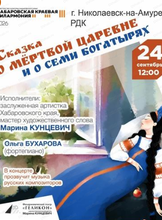 Гастроли. Филармонический театр "Геликон". Сказка о мертвой царевне и о семи богатырях"