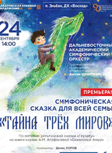 Гастроли Хабаровской филармонии. ДВАСО. Концерт "Тайна трех миров" (НА СЦЕНЕ ДК "ВОСХОД")