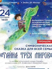 Гастроли Хабаровской филармонии. ДВАСО. Концерт "Тайна трех миров" (НА СЦЕНЕ ДК "ВОСХОД")