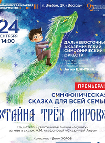 Гастроли Хабаровской филармонии. ДВАСО. Концерт "Тайна трех миров" (НА СЦЕНЕ ДК "ВОСХОД")