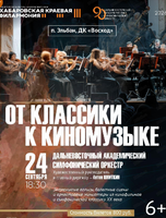 Гастроли Хабаровской филармонии. ДВАСО. Концерт "От классики к киномузыке"  (НА СЦЕНЕ ДК "ВОСХОД")