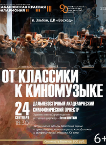 Гастроли Хабаровской филармонии. ДВАСО. Концерт "От классики к киномузыке"  (НА СЦЕНЕ ДК "ВОСХОД")