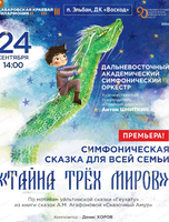 Гастроли Хабаровской филармонии. ДВАСО. Концерт "Тайна трех миров" (НА СЦЕНЕ ДК "ВОСХОД")