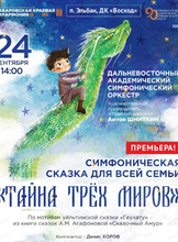 Гастроли Хабаровской филармонии. ДВАСО. Концерт "Тайна трех миров" (НА СЦЕНЕ ДК "ВОСХОД")