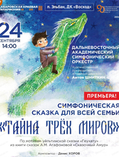 Гастроли Хабаровской филармонии. ДВАСО. Концерт "Тайна трех миров" (НА СЦЕНЕ ДК "ВОСХОД")