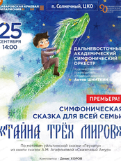 Гастроли Хабаровской филармонии. ДВАСО. Концерт "Тайна трех миров"(РДК)