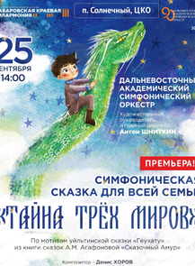 Гастроли Хабаровской филармонии. ДВАСО. Концерт "Тайна трех миров"(РДК)