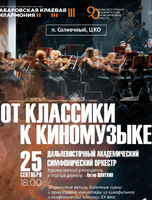Гастроли Хабаровской филармонии. ДВАСО. Концерт "От классики к киномузыке"(РДК)