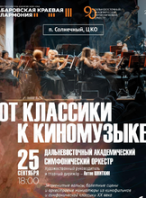 Гастроли Хабаровской филармонии. ДВАСО. Концерт "От классики к киномузыке"(РДК)