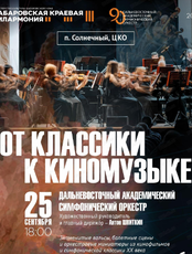 Гастроли Хабаровской филармонии. ДВАСО. Концерт "От классики к киномузыке"(РДК)