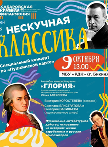 Гастроли Хабаровской филармонии. Дальневосточный академический симфонический оркестр. Концерт "От классики к киномузыке" (НА СЦЕНЕ МБУ "РДК")