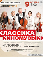 Гастроли Хабаровской филармонии. ДВАСО. Концерт "От классики к киномузыке" На сцене МБУ "РДК"