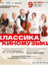 Гастроли Хабаровской филармонии. Концерт "Классика киномузыки". На сцене РДК