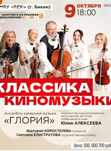 Гастроли Хабаровской филармонии. ДВАСО. Концерт "От классики к киномузыке" На сцене МБУ "РДК"
