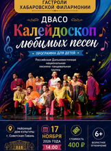 Гастроли Хабаровской филармонии. ДВАСО.Концерт "Калейдоскоп любимых песен"(НА СЦЕНЕ РДК)