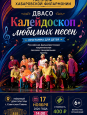 Гастроли Хабаровской филармонии. ДВАСО.Концерт "Калейдоскоп любимых песен"(НА СЦЕНЕ РДК)
