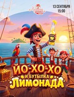 Игровая программа "Йо-хо-хо и бутылка лимонада" в Арлекине Южный