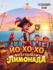 Игровая программа "Йо-хо-хо и бутылка лимонада" в Арлекине Южный
