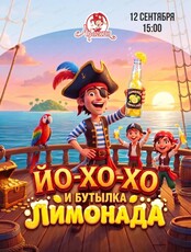 Игровая программа "Йо-хо-хо и бутылка лимонада" в Арлекине