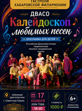Гастроли Хабаровской филармонии. ДВАСО.Концерт "Калейдоскоп любимых песен"(НА СЦЕНЕ РДК)