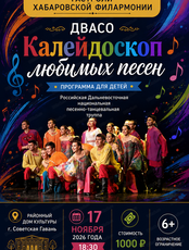 Гастроли Хабаровской филармонии. ДВАСО.Концерт "Калейдоскоп любимых песен"(НА СЦЕНЕ РДК)