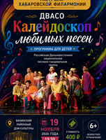 Гастроли Хабаровской филармонии. ДВАСО.Концерт "Калейдоскоп любимых песен"(НА СЦЕНЕ Ванинского районного дома культуры)