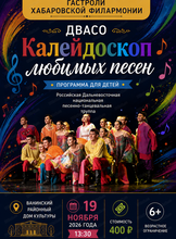 Гастроли Хабаровской филармонии. ДВАСО.Концерт "Калейдоскоп любимых песен"(НА СЦЕНЕ Ванинского районного дома культуры)
