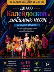 Гастроли Хабаровской филармонии. ДВАСО.Концерт "Калейдоскоп любимых песен"(НА СЦЕНЕ Ванинского районного дома культуры)