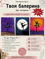 Арт-встреча "Твоя балерина"