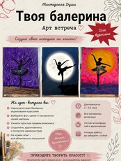Арт-встреча "Твоя балерина"