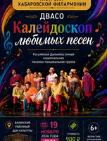 Гастроли Хабаровской филармонии. ДВАСО.Концерт "Калейдоскоп любимых песен"(НА СЦЕНЕ Ванинского районного дома культуры)