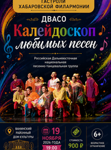 Гастроли Хабаровской филармонии. ДВАСО.Концерт "Калейдоскоп любимых песен"(НА СЦЕНЕ Ванинского районного дома культуры)