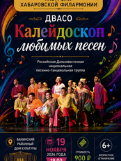 Гастроли Хабаровской филармонии. ДВАСО.Концерт "Калейдоскоп любимых песен"(НА СЦЕНЕ Ванинского районного дома культуры)