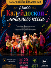 Гастроли Хабаровской филармонии. ДВАСО.Концерт "Калейдоскоп любимых песен"Программа для детей (НА СЦЕНЕ Дома культуры)