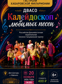 Гастроли Хабаровской филармонии. ДВАСО.Концерт "Калейдоскоп любимых песен"Программа для детей (НА СЦЕНЕ Дома культуры)