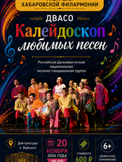 Гастроли Хабаровской филармонии. ДВАСО.Концерт "Калейдоскоп любимых песен" (НА СЦЕНЕ Дома культуры)